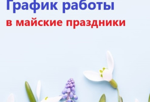 График работы ГАУЗ ЗКНД в праздничные дни
